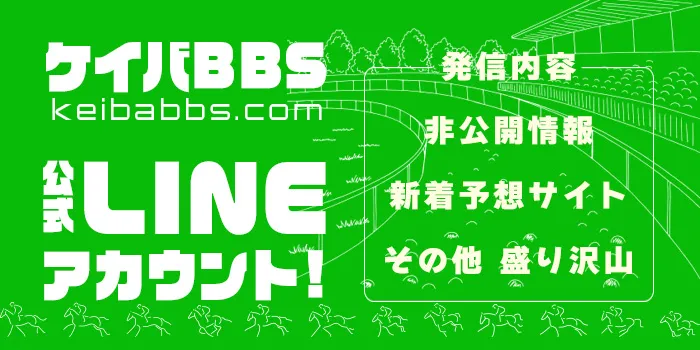 競馬BB'S(ケイバビービーズ)公式LINEアカウント