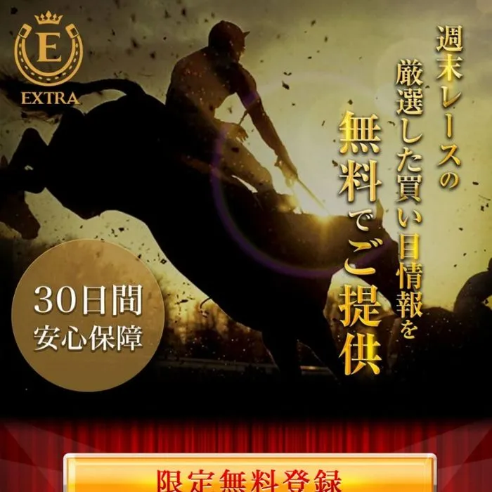 競馬予想サイト「EXTRA(エクストラ)」サイトイメージ