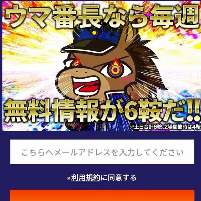 競馬予想サイト「ウマ番長！」サイトイメージ