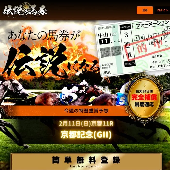 競馬予想サイト「伝説の馬券」サイトイメージ