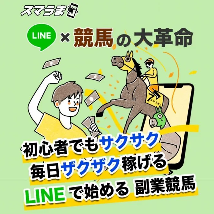 競馬予想サイト「スマうま」サイトイメージ