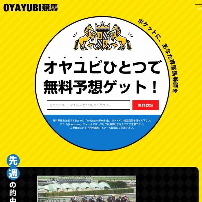 競馬予想サイト「OYAYUBI競馬」サイトイメージ