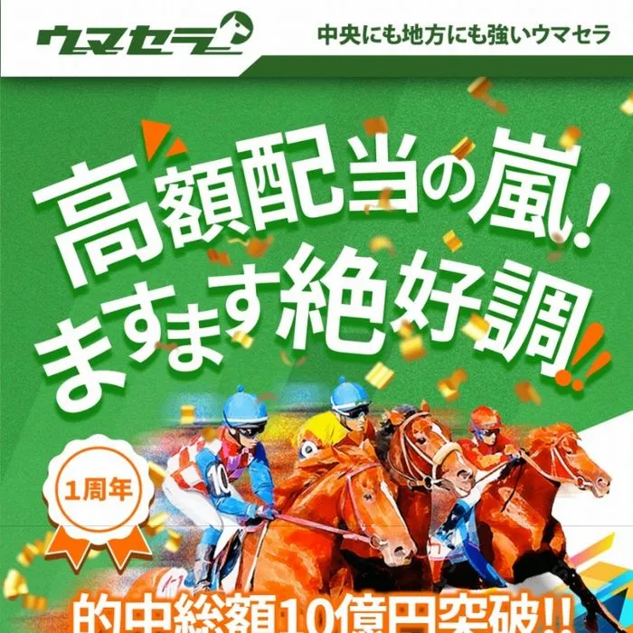 競馬予想サイト「ウマセラ」サイトイメージ