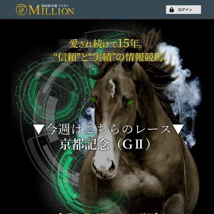 競馬予想サイト「MILLION(ミリオン)」サイトイメージ