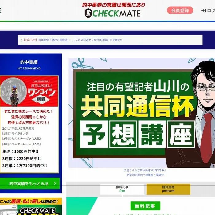 競馬予想サイト「CHECK MATE(チェックメイト)」サイトイメージ