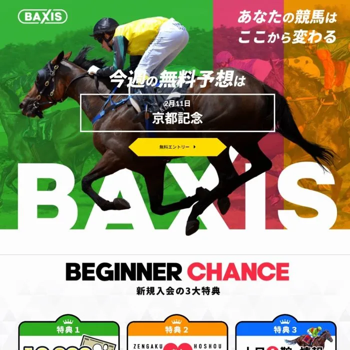 競馬予想サイト「BAXIS(バクシス)」サイトイメージ