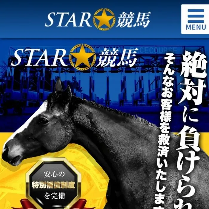 競馬予想サイト「STAR☆競馬」サイトイメージ